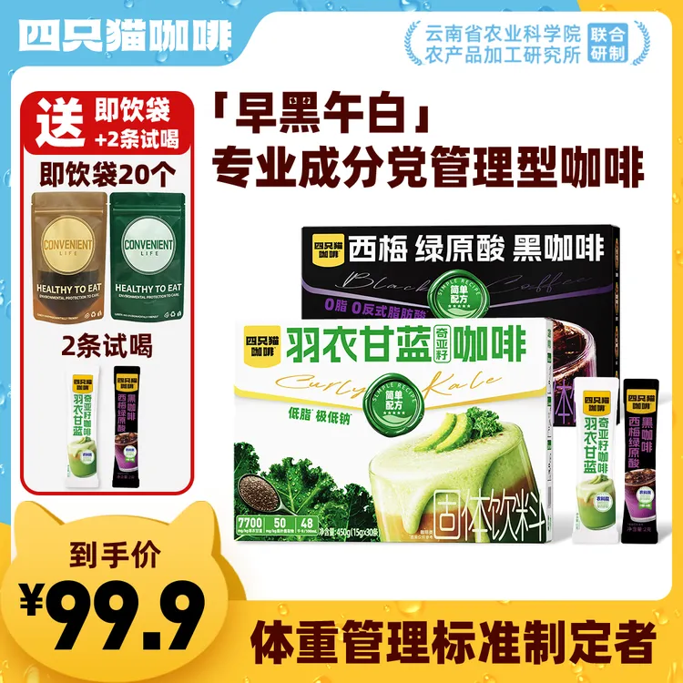 【新品上新82杯早黑午白】四只猫咖啡西梅绿原酸黑咖羽衣甘蓝奇亚籽商品图