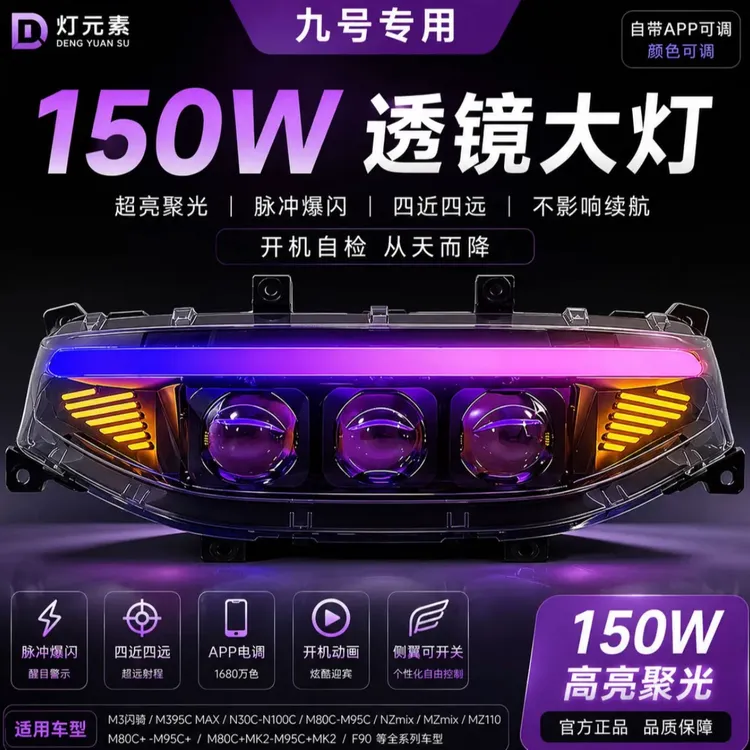 150W9号灯元素从天而降M/N/NZ/MZ/F/机械师系列改装透镜爆闪大灯