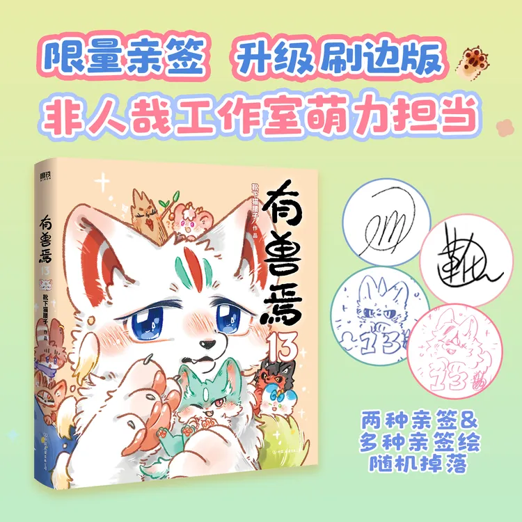限量亲签:有兽焉(13)(刷边版) 非人哉工作室出品