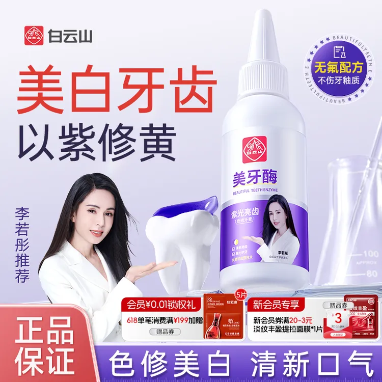 白云山紫光亮齿色修牙膏亮齿清新口气美牙酶牙膏温和去渍美白正品商品图