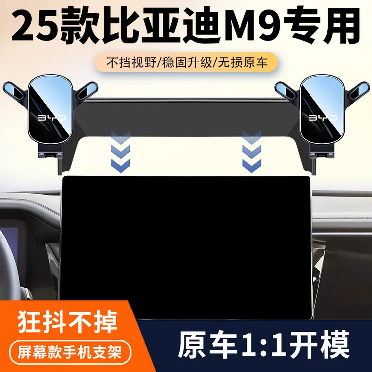 25款比亚迪M9专用车载手机支架汽车中控屏幕导航固定架内饰改装件