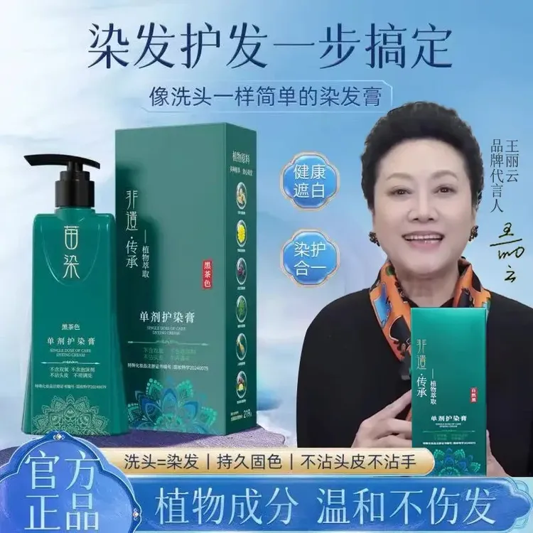 【王丽云推荐二代新升级】非遗单剂护染膏植物温和一洗上色持久盖白