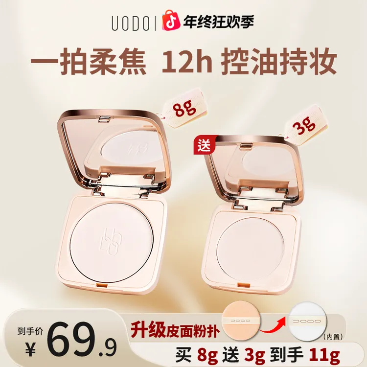 【8g+3g】新升级-UODO小金砖粉饼液态精华控油养肤防水防汗持妆商品图