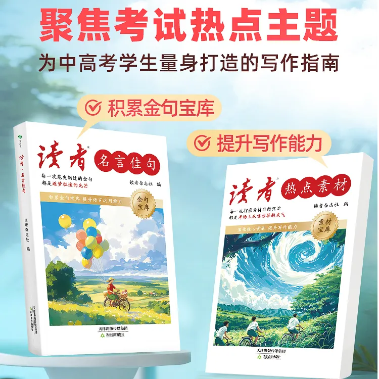 读者2025新版热点素材名言佳句专为青少年成长励志丛书助力开学sy
