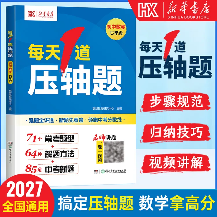 新华书店【每天1道压轴题】初中数学七八年级初一二重难题型训练
