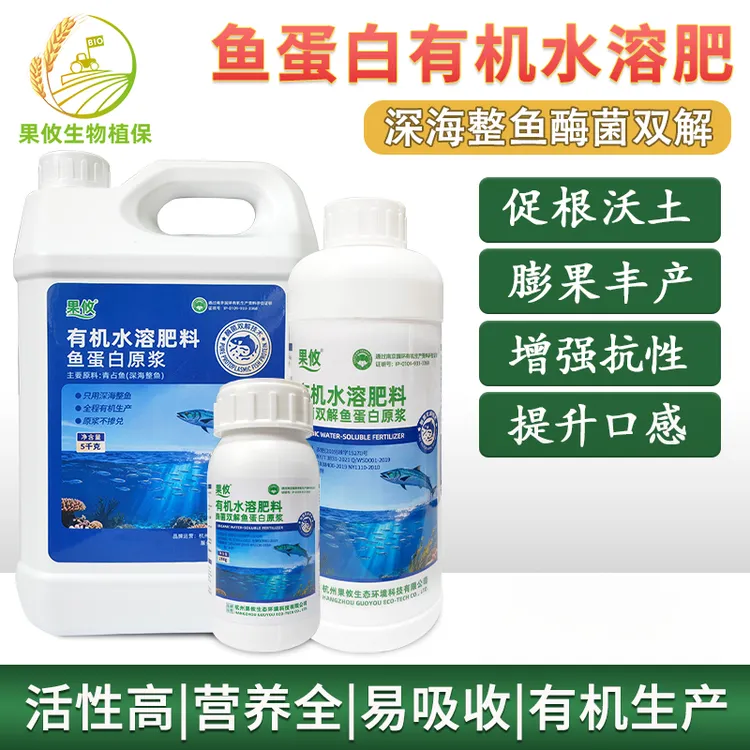 果攸鱼蛋白原浆水溶肥酶菌双解通过有机评估深海整鱼肥料