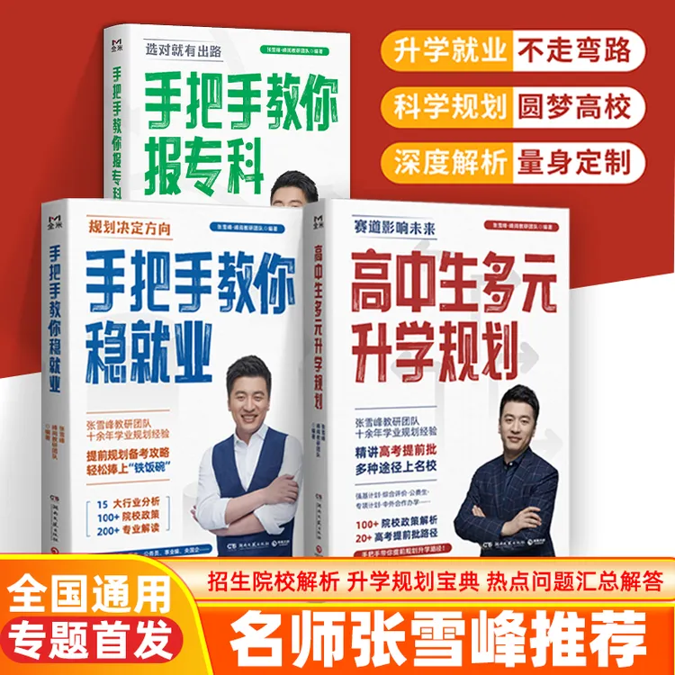 【张雪峰推荐】高中多元升学规划指南 多途径上名校 规划决定方向