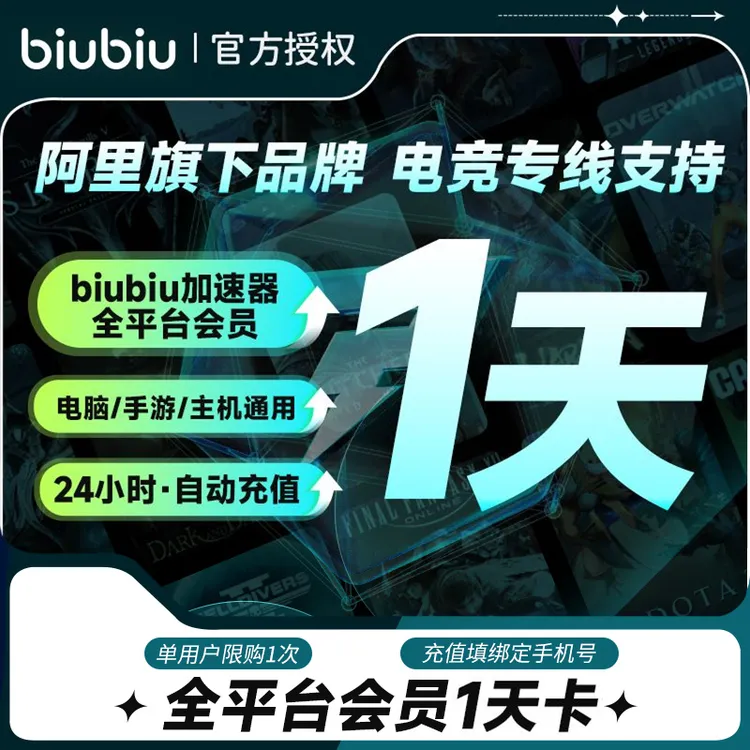 biubiu加速器1天/周卡/月卡/季卡/年卡
