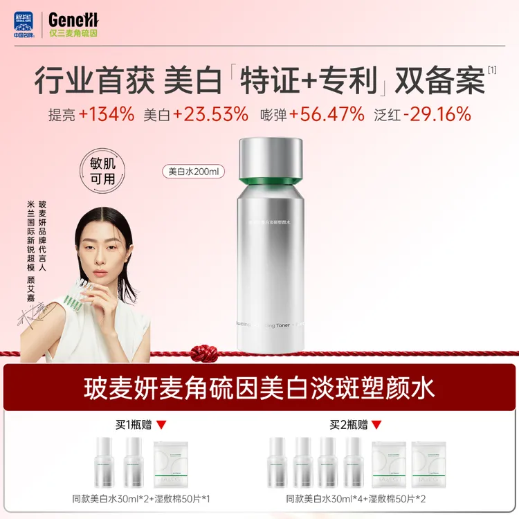 玻麦妍麦角硫因美白淡斑塑颜水美白特证版