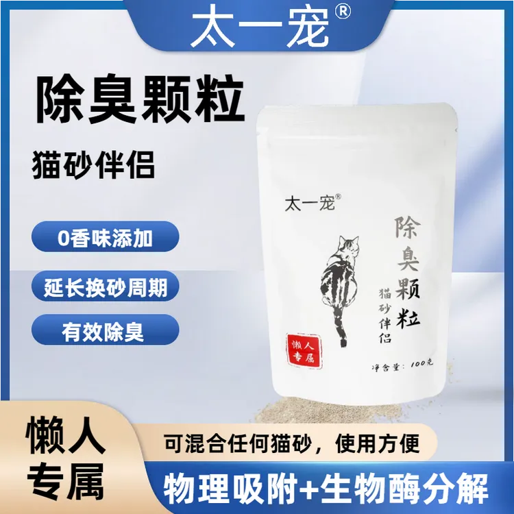 太一宠无香猫砂除臭颗粒生物酶分解除臭剂猫砂盆去臭去尿味