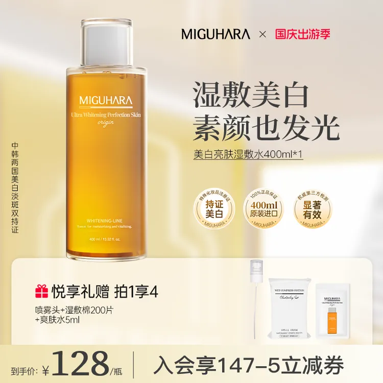 【熬夜去黄】miguhara湿敷水爽肤水美白提亮淡斑喷雾补水保湿护肤品
