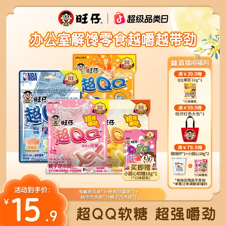 【爆酸嚼劲超QQ】旺仔NBA联名款超QQ健身运动酸砂软糖糖果电解质