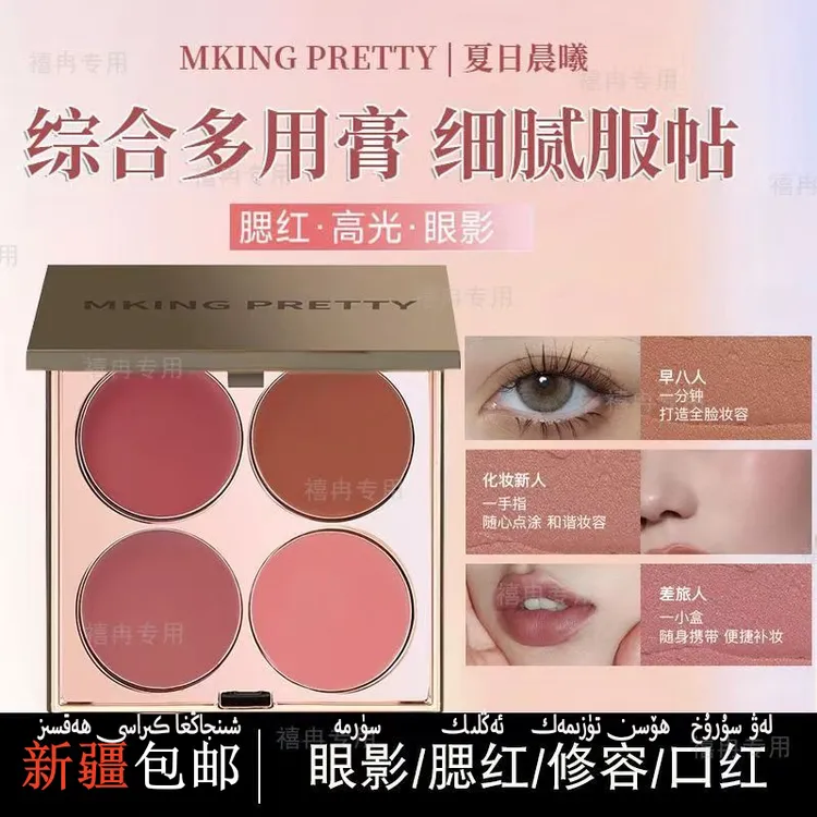 【新疆包邮】多用膏腮红眼影口红高光综合盘哑光唇泥显白素颜学生
