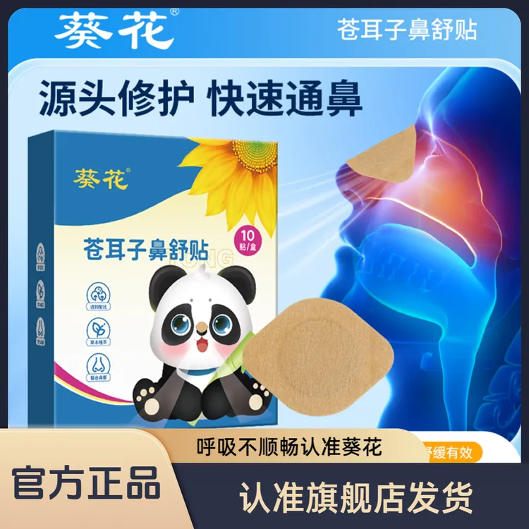 葵花苍耳子油鼻舒贴不通气换季舒缓草本养护儿童成人呵护鼻腔呼吸