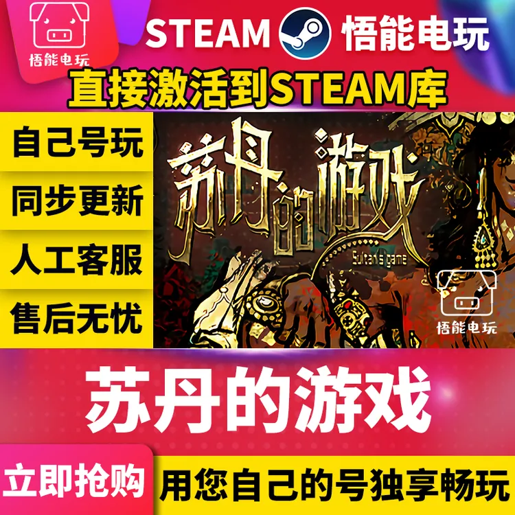 苏丹的游戏 steam 激活码 CDKEY 激活入库 pc电脑游戏