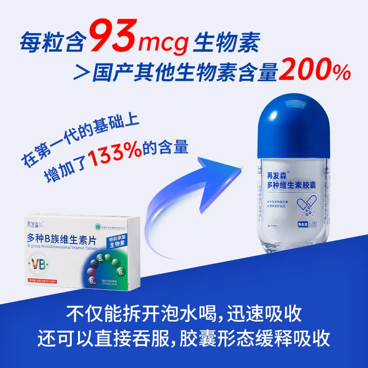 再发森【93mcg/粒生物素】维生素B族维生素C高含量营养维生素胶囊