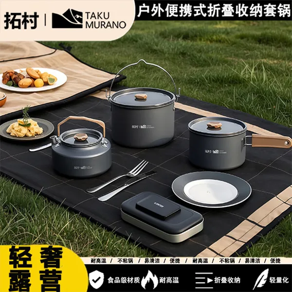 拓村户外锅具套装野炊露营炊具装备便携野外野营折叠套锅全套用品
