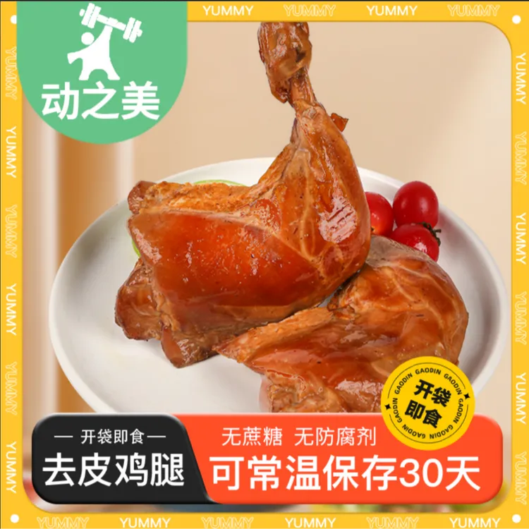 【甄选】10个去皮手枪鸡腿可常温保存脂肪更低开袋夜宵速食零食充饥