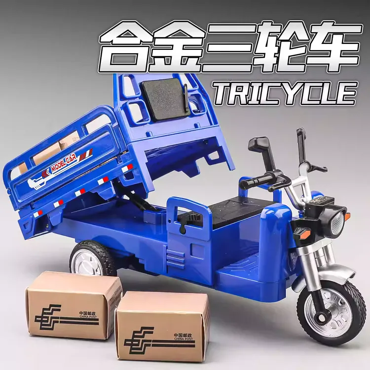 三轮车儿童玩具仿真合金三蹦子摩托车模型男孩快递运输玩具车礼物
