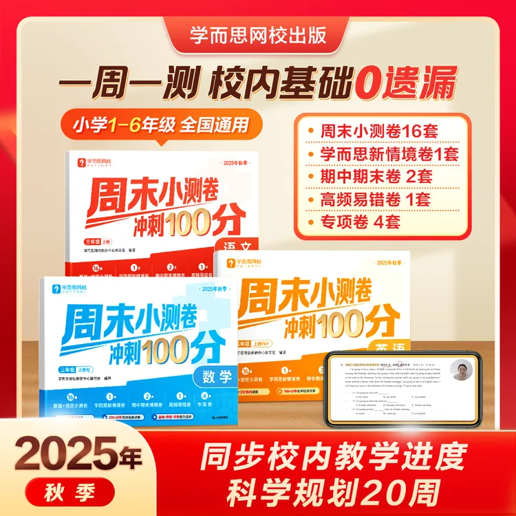 学而思网校【周末小测卷】一周一测小学语数英上册同步单元期中期末