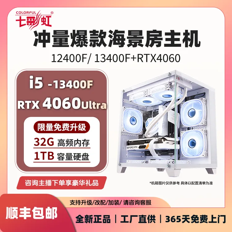 【新年冲量爆款】12600KF+4060Ultra整机七彩虹电脑台式主机组装机