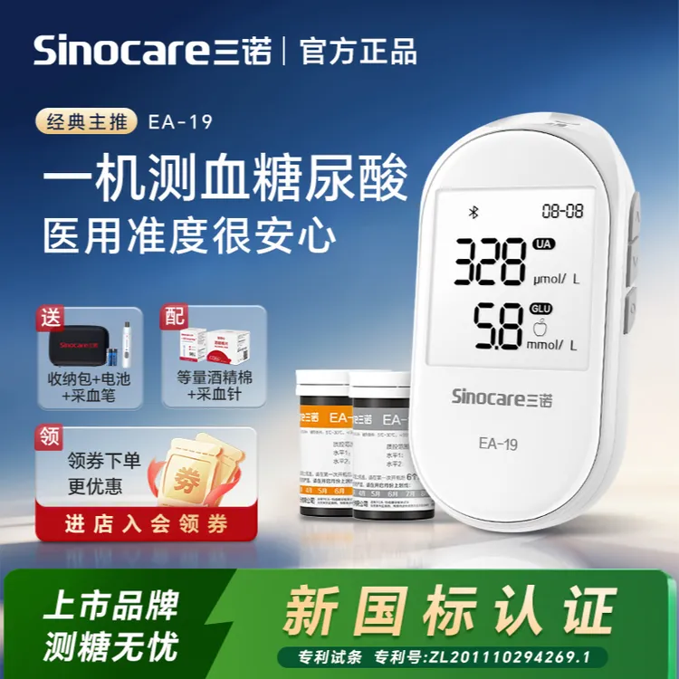 三诺EA-19血糖尿酸测试仪蓝牙免调码家用血糖测量仪双功能一体机