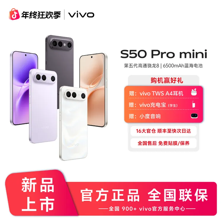 vivo S50 Pro mini 第五代骁龙8 超声波指纹2.0 新品