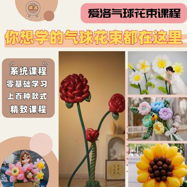 【爱洛气球】精品气球花束课(150节系统教程,零基础可学)