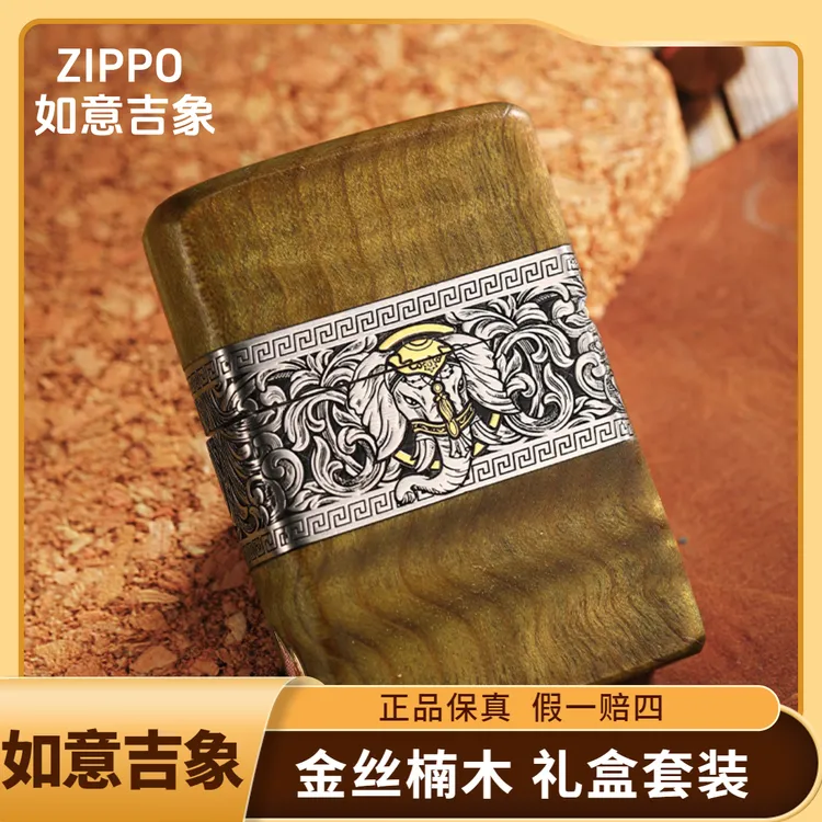 ZIPPO/之宝打火机【如意吉象】金丝楠官方正品男士送礼收藏PWH1X1
