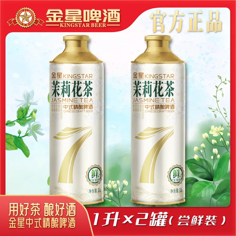 【金星大王王专属】金星茉莉花茶中式精酿7日鲜啤酒1L*2罐