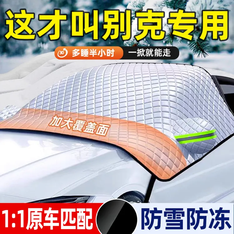 适用别克汽车遮雪挡昂科威微蓝6英朗君威GL8君越专用防冻遮霜挡罩