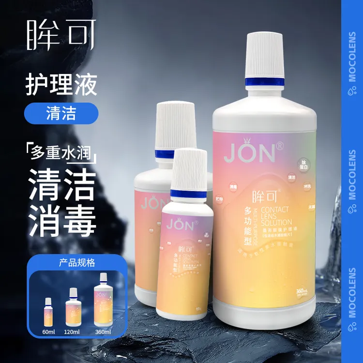 眸可【特惠活动】美瞳隐形眼镜护理液温和水润清洁润滑多功能大小瓶