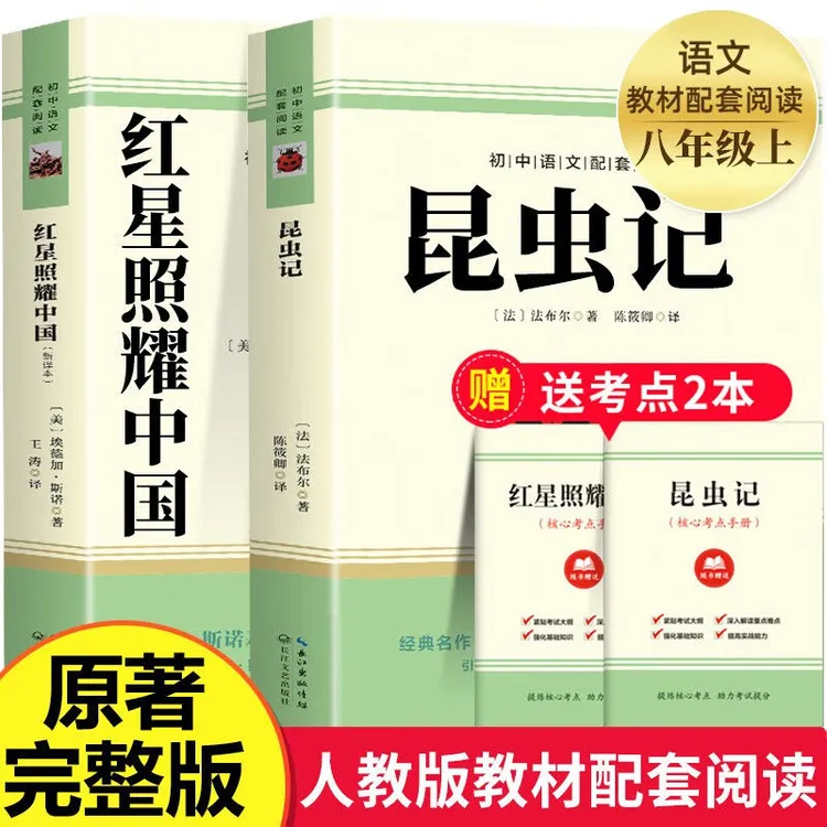 红星照耀中国和昆虫记正版 初中 八年级初二必读课外书原著完整版