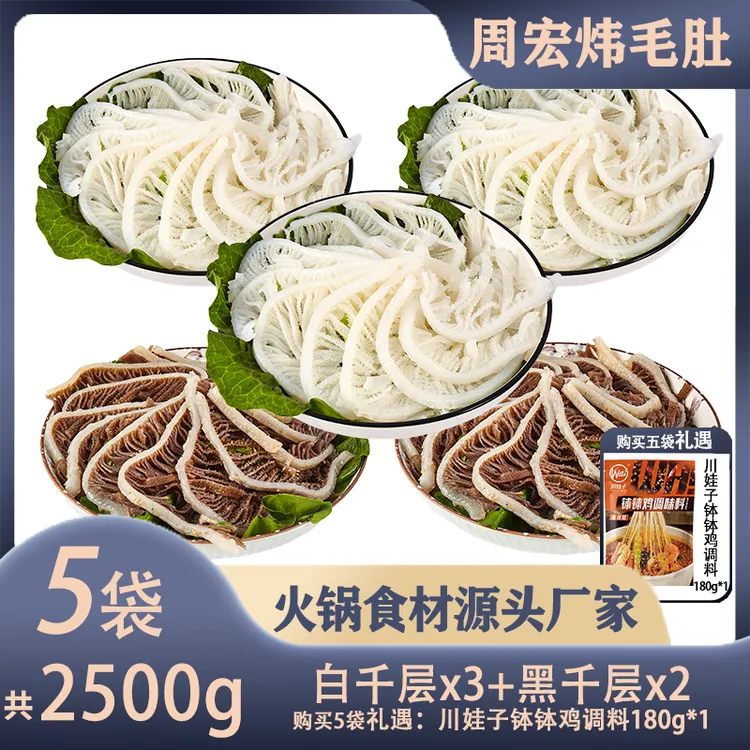 【周宏炜】白千层/黑千层生鲜毛肚 各500g*1袋  固形物含量60%以上商品图