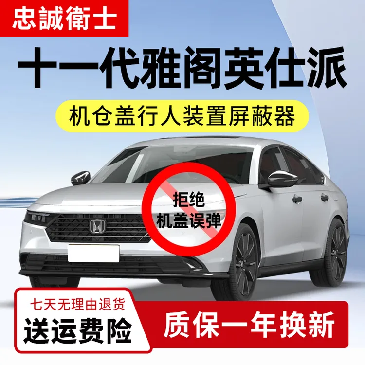 忠诚卫士适用本田十一代雅阁英仕派行人保护机盖弹起屏蔽器关闭线
