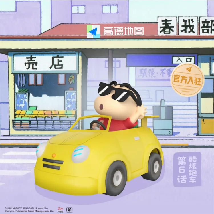 【跑车车标】高德地图蜡笔小新酷炫跑车导航套装(语音包+车标+皮肤)兑换码发货