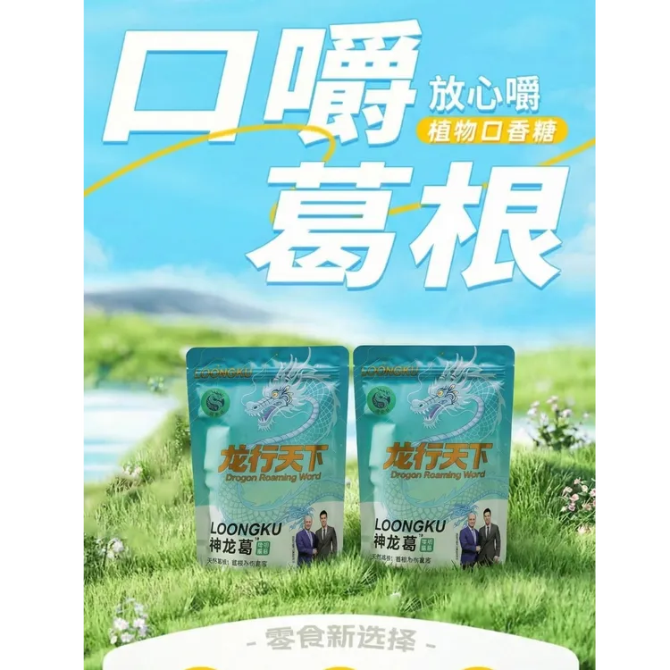 神龙葛葛根劲爽清新口腔耐嚼不扎嘴【精制糖葛】买一包送口嚼葛根
