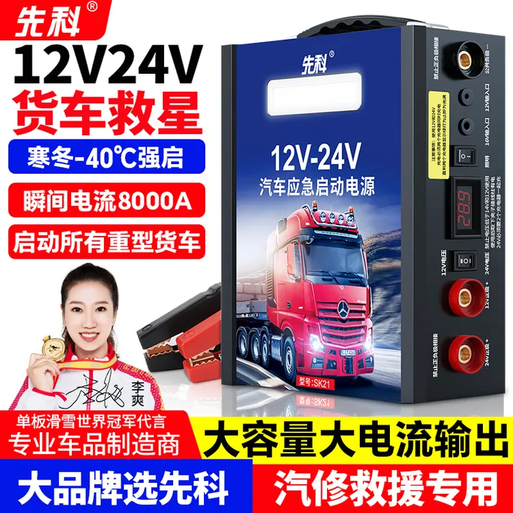 先科汽车应急启动电源12V24V货车电瓶大容量强启电源12v24v通用商品图