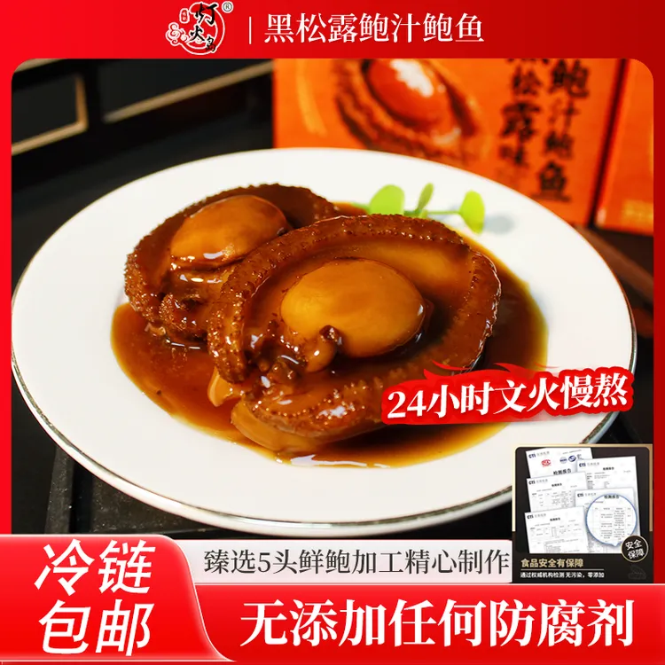 【灯火岛】大鲍鱼 黑松露鲍汁鲍鱼-酒店品质！加热即食招待家宴-联盟商品图