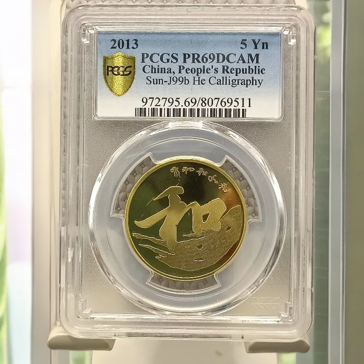 法定货币2013年和字三组精制PCGS69分评级币、和三精制69分评级币