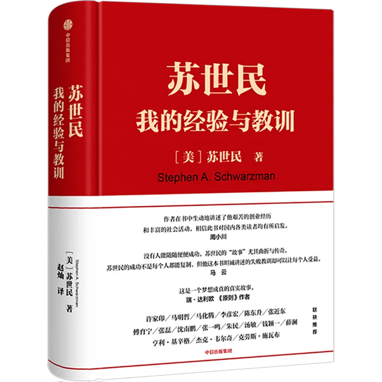 华尔街巨头的投资经验与教训：苏世民：我的经验与教训