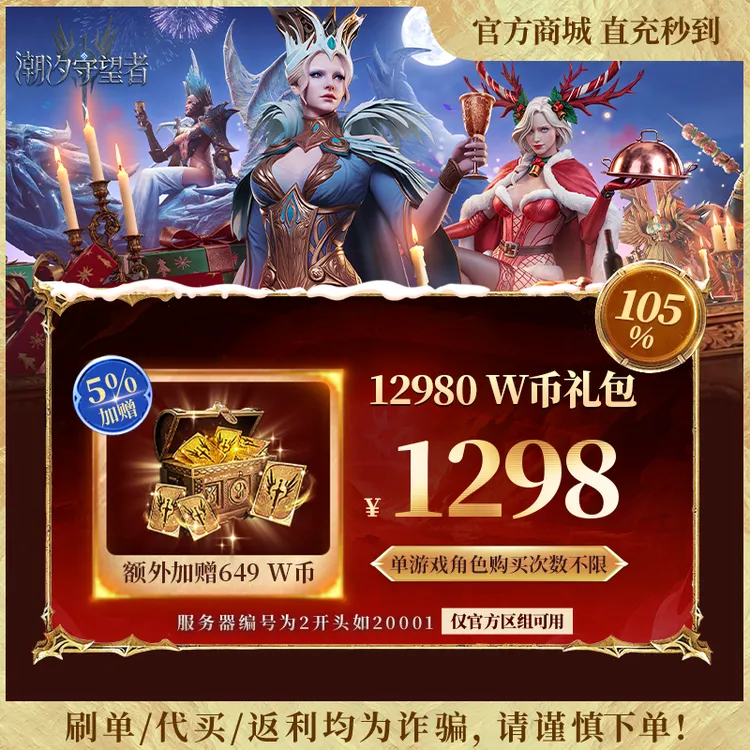 潮汐守望者官方【12980 W币礼包】限官服 刷单/代买/返利均为诈骗