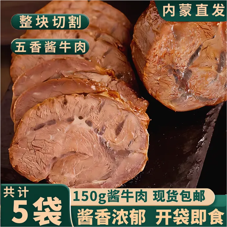 【超值5包】内蒙直发草原酱牛肉健身后腿肉熟食开袋即食150g*5包