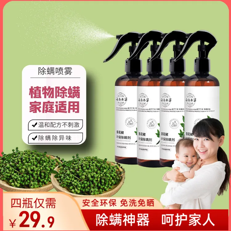 青花椒除螨喷雾神器免洗免晒，家庭居家必备，家用环保除异味除螨虫