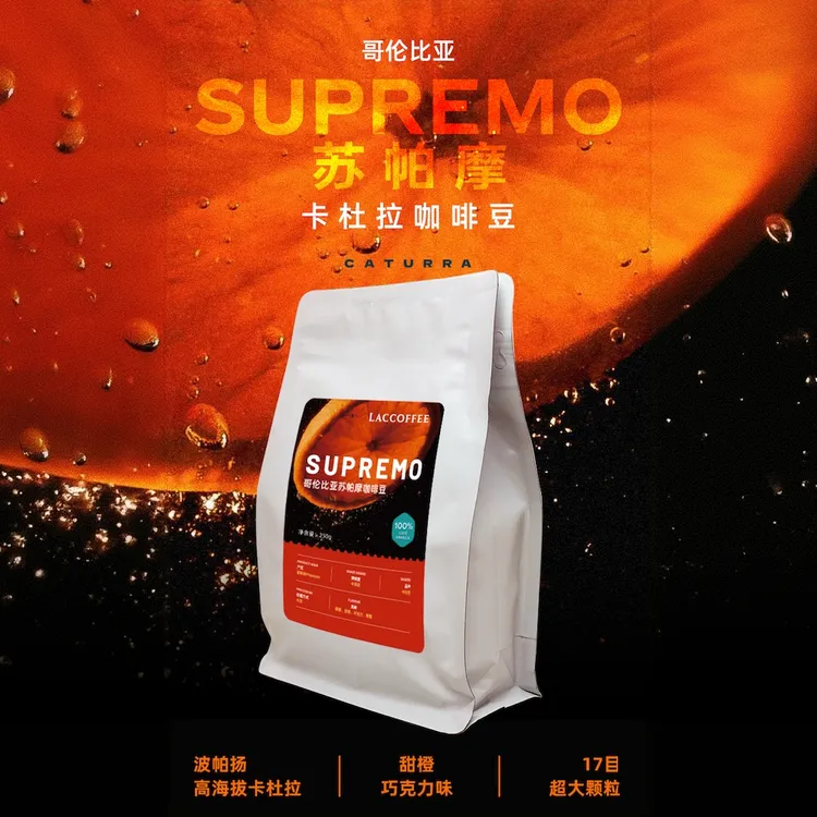 哥伦比亚阿拉比卡水洗中烘咖啡豆甜橙巧克力苏帕摩等级17目大颗粒