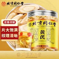 北京同仁堂 甘肃岷县黄芪片泡水泡茶煲汤原料150g/罐