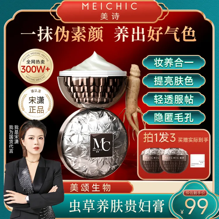 【宋潇正品】美诗八佰珍萃参灵虫草贵妇膏遮瑕提亮懒人霜裸妆素颜霜