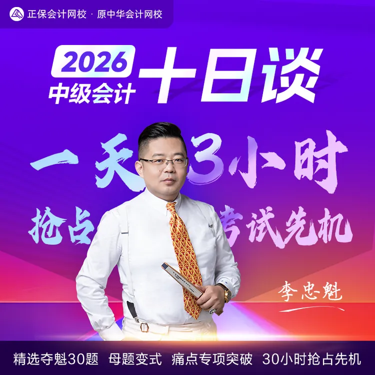 正保会计网校2026年中级会计十日谈李忠魁老师带你抢占考试先机商品图