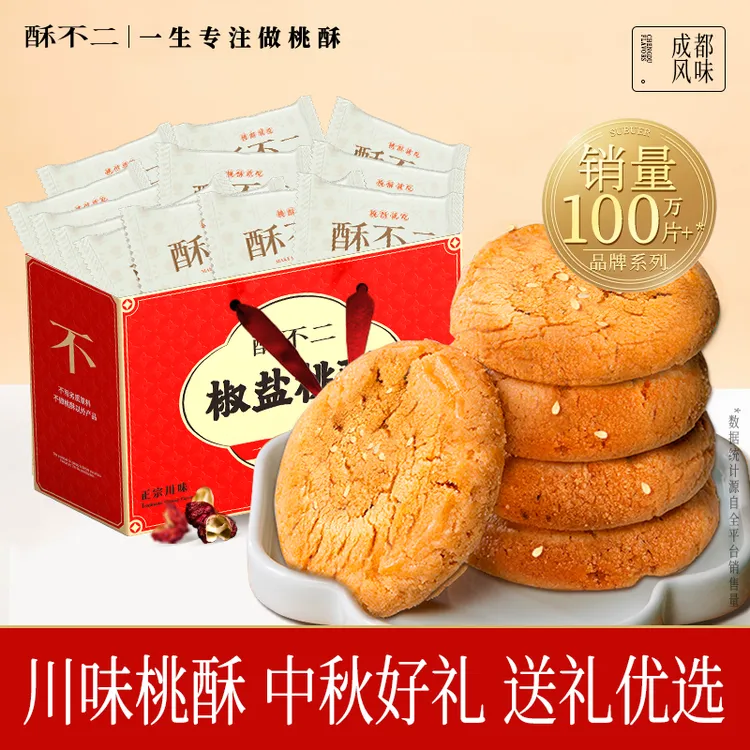 酥不二椒盐桃酥中式点心饼干糕点中秋礼盒零食四川特产伴手礼