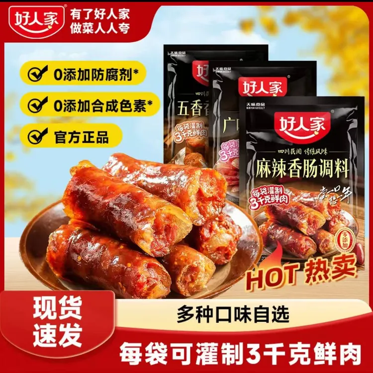好人家香肠烤肠五香麻辣广味腊肠腌料调味料一袋可做6斤肉